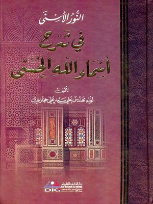 cover image of النور الأسنى في شرح أسماء الله الحسنى